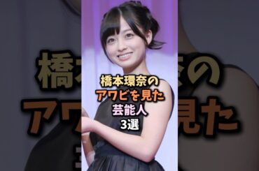 羨ましい芸能人3選　#橋本環奈