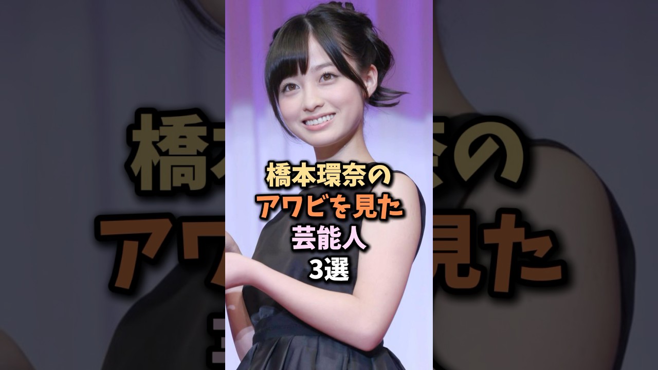 羨ましい芸能人3選 #橋本環奈 羨ましい芸能人3選 #橋本環奈