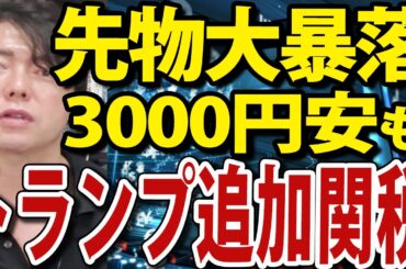 日経平均先物大暴落！トランプ大統領が中国へ追加関税 日本株 新NISA 資産運用