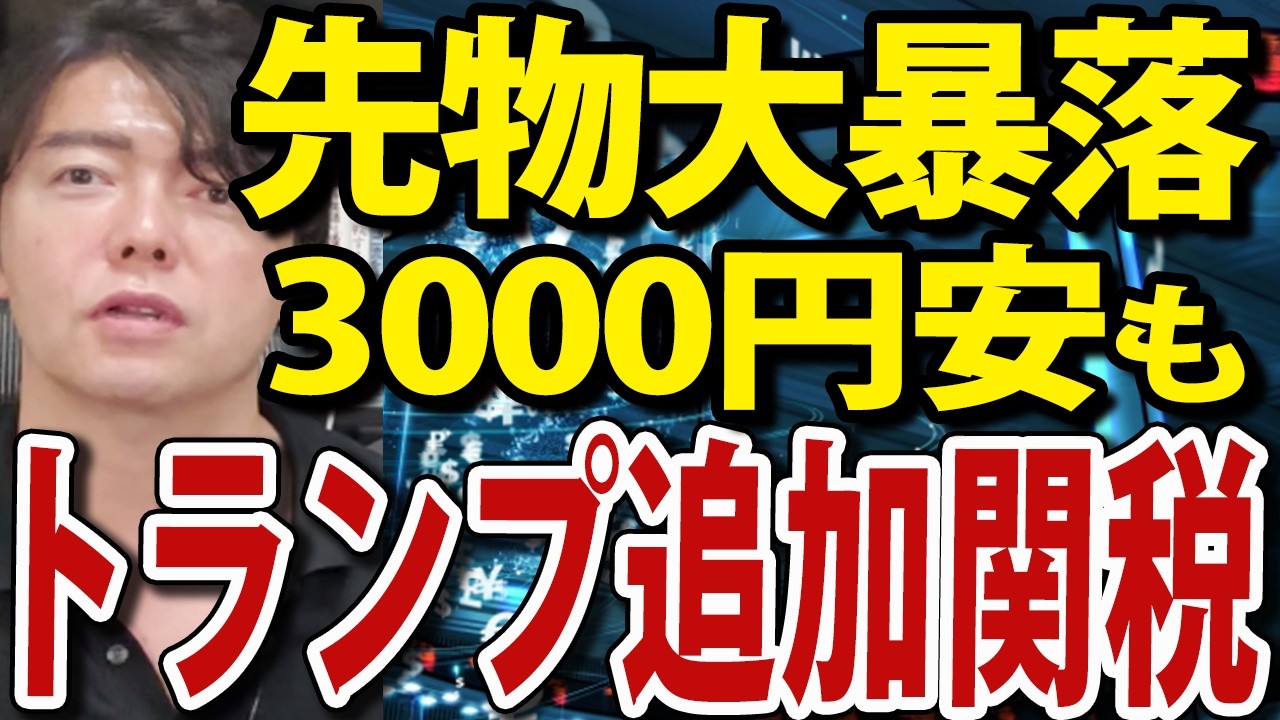 日経平均先物大暴落!トランプ大統領が中国へ追加関税 日本株 新NISA 資産運用 日経平均先物大暴落!トランプ大統領が中国へ追加関税 日本株 新NISA 資産運用