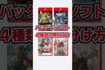 Switch2 パッケージ版ソフトの見分け方 #switch2 #switch