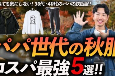 【30代・40代】パパ世代のコスパ最強の秋服「5選」汚れを気にせずガンガン使える名品をプロが徹底解説します【2児の父目線】