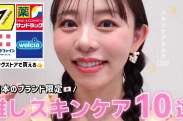 【ドラッグストアで買える🛒】日本ブラント限定🇯🇵美肌オタク激推しスキンケア10点を紹介🤝✨