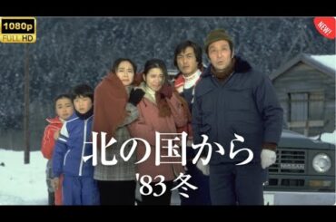 🌟「日本映画フル」北の国から’83巣立ち 🌟涙なしでは見られない家族の絆と愛の物語【感動ドラマ2025 FULL HD】