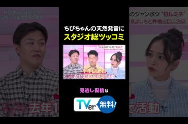 #わたし界隈👀 ちぴちゃんの天然発言にスタジオ総ツッコミ！ 続きはTVerから✅ #近藤千尋 #太田博久 #おたけ #バラバラ大作戦