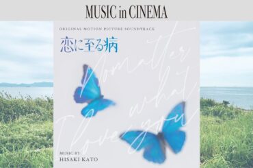 映画「恋に至る病」[Soundtrack]