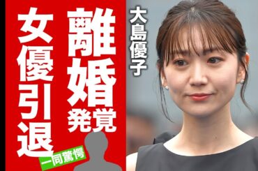 【衝撃】大島優子が離婚していた事が発覚...不倫の真相や女優引退した原因に驚愕！『AKB48センター』の母親の逮捕劇...子供の現在に言葉を失う！【芸能】