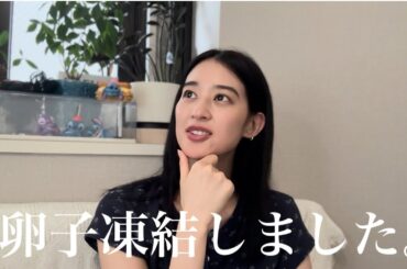 実は、、卵子凍結しました。