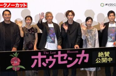 【ノーカット】⼩林薫、⼾塚純貴、満島ひかり、ピエール瀧、宮崎美⼦ら豪華キャスト登壇！　映画『ホウセンカ』公開記念舞台あいさつ