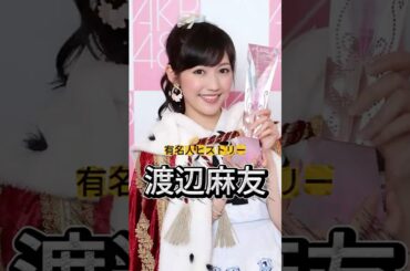 元AKB48『渡辺麻友』の人生を紹介#渡辺麻友 #AKB48 #有名人ヒストリー紹介