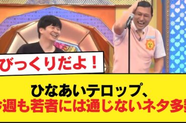 【日向坂46】ひなあいテロップ、今週も若者には通じないネタ多数【日向坂46HOUSE】#日向坂46 #日向坂 #日向坂で会いましょう #乃木坂46 #櫻坂46