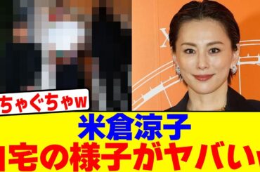 米倉涼子の今の自宅の様子がヤバいwwwwwwwwwwwwwwwwwwwwwwwwwwwwwwwwwwwwwwwwwwwwwwwwwwwwwwwwwww【2chまとめ】【2chスレ】【5chスレ】