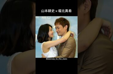 山本耕史×堀北真希【#理想の夫婦 】