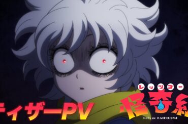 TVアニメ「レッツゴー怪奇組」ティザーPV