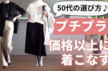 50代の【プチプラ】“いつもの服”が変わる！今すぐ試せる3つのテクニック