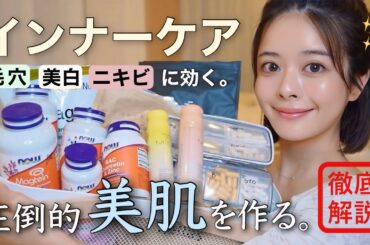 【完全版】毛穴レス＆透明感UP💊🩵美肌オタクが毎日飲んでる本気のインナーケア徹底解説！