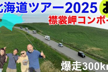 【北海道コンボイがいく！】襟裳岬のアザラシも笑った！キャンピングカー6台9人の爆笑ツアーズ！北海道ツアー2025その9
