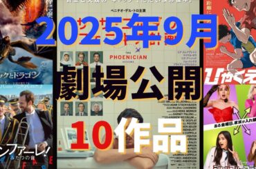 2025年9月劇場公開映画作品10選