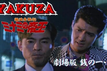 「ヤクザ映画」日本のヤクザ 🎬 難波金融伝　ミナミの帝王 劇場版 I　銭の一・二 🎬 ヤクザ映画最新 🎬  FULL HD 2025