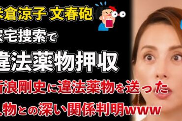 米倉涼子、自宅から違法薬物と器具を押収！新浪剛史に薬を送った女との関係も判明www【Masaニュース雑談】