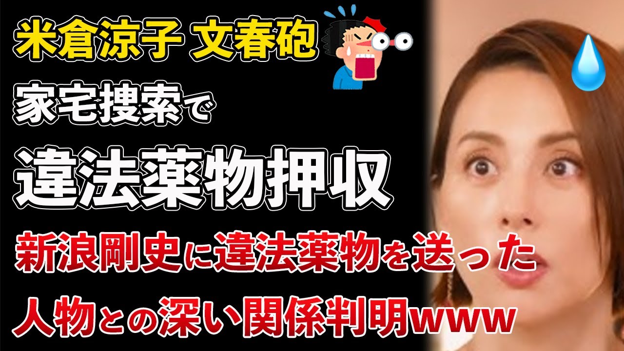 米倉涼子、自宅から違法薬物と器具を押収!新浪剛史に薬を送った女との関係も判明www【Masaニュース雑談】 米倉涼子、自宅から違法薬物と器具を押収!新浪剛史に薬を送った女との関係も判明www【Masaニュース雑談】