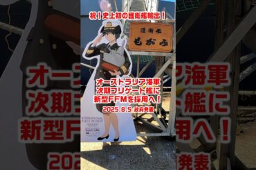 【1兆円規模の歴史的快挙！もがみ型ベースで共同開発へ】オーストラリア次期新型汎用フリゲート艦に海上自衛隊の新型FFM採用～史上初の護衛艦輸出｜ Japan's Mogami-class Frigate