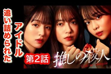 ドラマ【推しの殺人】第2話/追い詰められたアイドル/田辺桃子、横田真悠、林芽亜里
