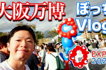 【地獄】激混み大阪関西万博2025へぼっちVlog！『並べない万博』を体感するも暴飲暴食で乗り切る社会人！EXPO2025レポ