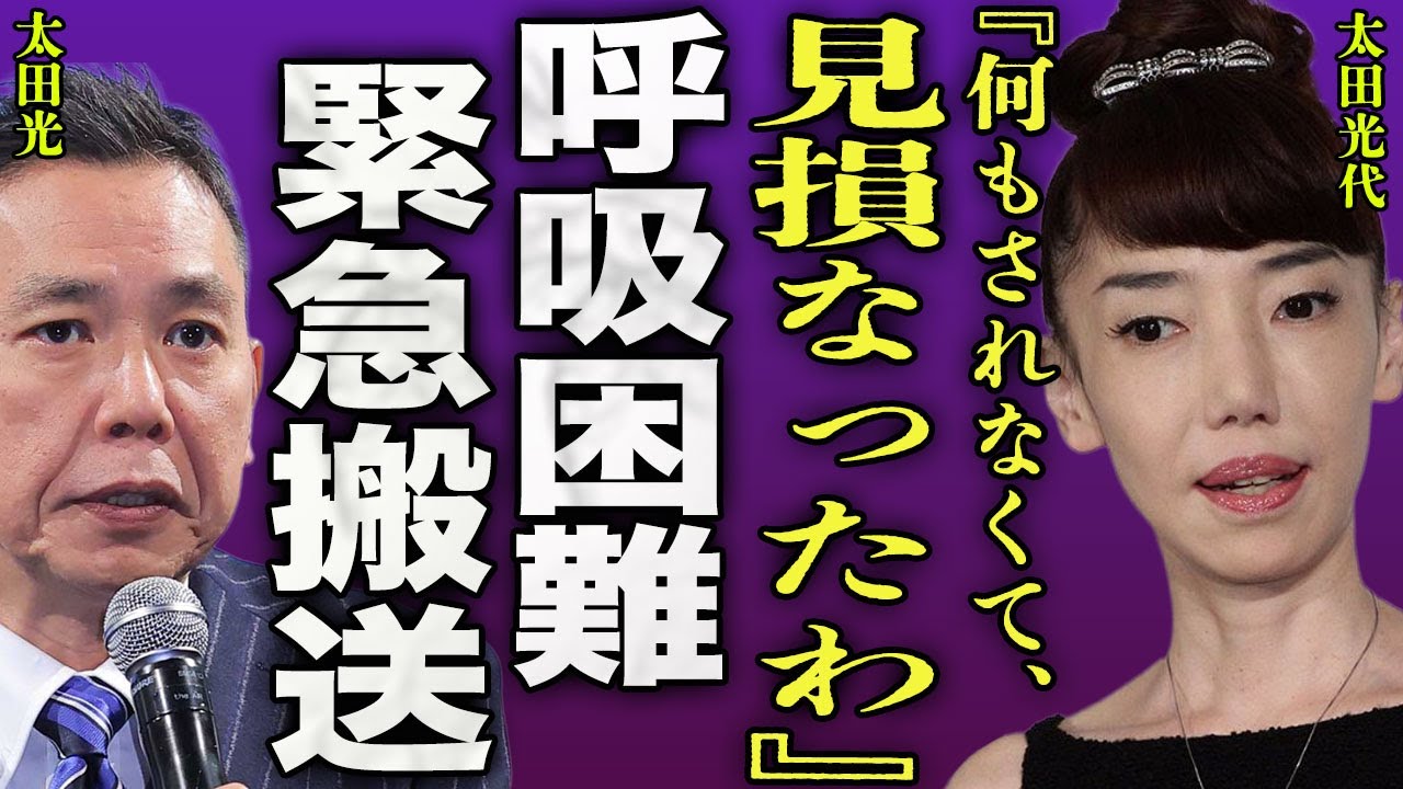 太田光代が緊急搬送された真相…アレルギーが発生して呼吸困難になった際にとった太田光の行動がヤバすぎる…!『見損なったわ』別居のマンションを解約した真相…養子を得た裏側に言葉を失う…! 太田光代が緊急搬送された真相...アレルギーが発生して呼吸困難になった際にとった太田光の行動がヤバすぎる...!『見損なったわ』別居のマンションを解約した真相...養子を得た裏側に言葉を失う...!