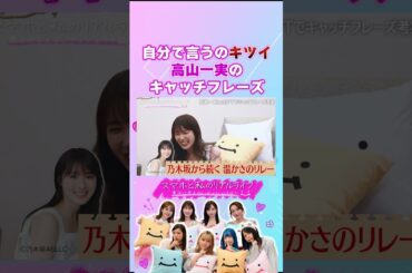 【高山一実】CahtGPTで作るキャッチフレーズ！ #スマホと私のリアルライフ #にこスマ #菊地亜美 #高山一実 #ゆしん #小栗有以 #shorts