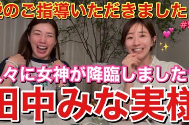 皆さまお待ちかねの田中みな実様が久々YouTubeご出演ですよ大集合して！とりあえずビューティーに磨きがかかりまくってて毎回会うたびに若返ってる七不思議がおこってるんだけどどうして？なんでなの？