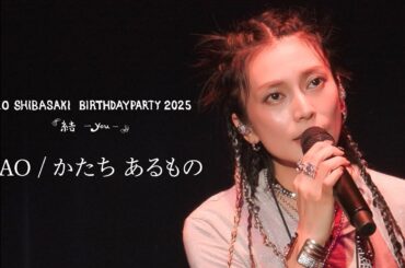 【NAO / かたち あるもの】KO SHIBASAKI BIRTHDAY PARTY 2025『結-you-』