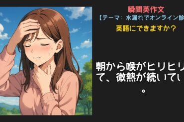 【中級】水漏れでオンライン診療【瞬間英作文】