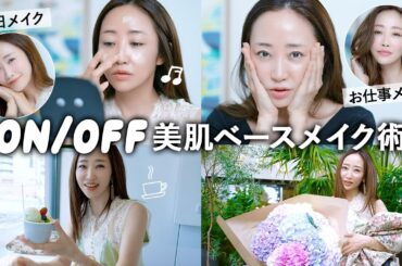 【大人の肌作り】“美しさ”を仕込むベースメイク！オンとオフで使い分ける肌作りのコツをご紹介！