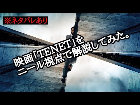 映画「TENET」をニール視点で解説したらこうなった。 映画「TENET」をニール視点で解説したらこうなった。