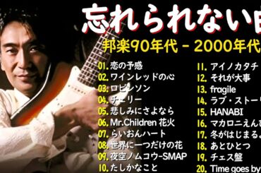 心に響くバラード🎸懐かしい邦楽ヒット 🎸90年代 名曲 & ミリオンヒット🎸安全地帯,中島みゆき,Misa,小田和正,松本梨香