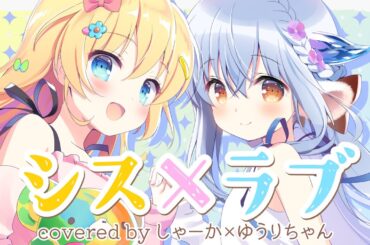 【歌ってみた】シス×ラブ／HoneyWorks covered by しゃーか×ゆうりちゃん