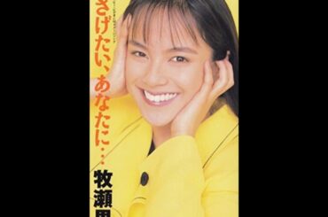 牧瀬里穂「ささげたい、あなたに・・・」【加工済】