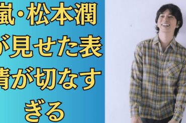嵐・松本潤と井上真央「非公開誕生日パーティー」出席者が語る“プレゼント交換”の瞬間、松本が見せた表情が切なすぎる