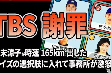 【TBS炎上】広末涼子を「時速165km」クイズの選択肢にして名誉毀損だと事務所がマジギレ！オールスター後夜祭でTBSは謝罪文をだす事態に発展！