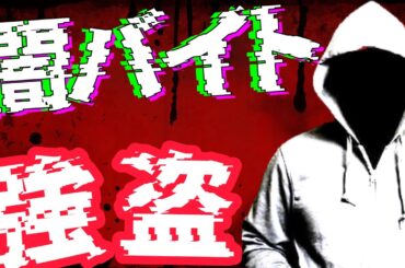 【衝撃】闇バイトの正体…実際に起きた事件と末路【ゆっくり解説】