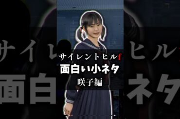 【サイレントヒルf】咲子の恐ろしい小ネタ #サイレントヒルf #ホラーゲーム #ホラゲー #小ネタ #考察 #shorts