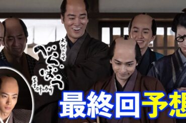 【べらぼう】あと10回！べらぼうな最終回を予測してみた：蔦重(横浜流星)は？歌麿(染谷将太)は？定信(井上祐貴)は？徹底解説|ネタバレ注意【大河ドラマ】ドラマ考察