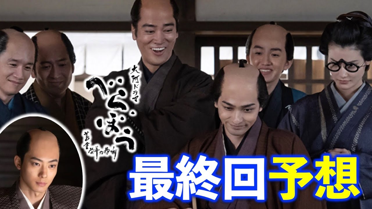 【べらぼう】あと10回!べらぼうな最終回を予測してみた:蔦重(横浜流星)は?歌麿(染谷将太)は?定信(井上祐貴)は?徹底解説|ネタバレ注意【大河ドラマ】ドラマ考察 【べらぼう】あと10回!べらぼうな最終回を予測してみた:蔦重(横浜流星)は?歌麿(染谷将太)は?定信(井上祐貴)は?徹底解説|ネタバレ注意【大河ドラマ】ドラマ考察