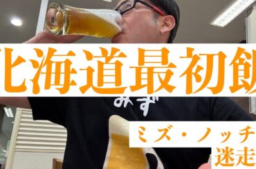 みずのっち、２年ぶりに北海道に上陸‼️『ミズ・ノッチ号迷走記②』まず目指したのは北海道県庁所在地“札幌市”♪ そして北の大地での最初飯は…【みずのっち孤食旅】