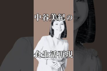 女優・中谷美紀さんの食生活を再現してみた #shorts