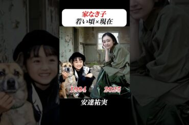 あの頃との再会 | 家なき子の若い頃と現在 #安達祐実 #堂本光一 #ドラマ #drama #平成 #ai #aiart #aivideo #aigenerated