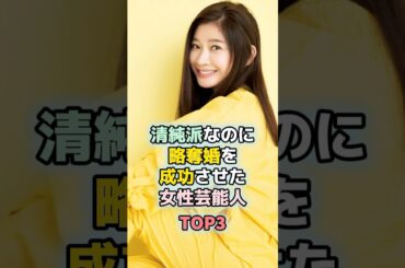 清純派なのに略奪婚を成功させた女性芸能人TOP3 #芸能人  #雑学  #夫婦  #不倫　#篠原涼子