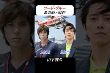 あの頃との再会 | #コードブルー #山下智久 #新垣結衣 #戸田恵梨香 #比嘉愛未 #ドラマ #drama #dramatiktok #ai #aiart
