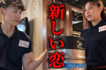 新しい恋が始まろうとしている日の営業-居酒屋-【あるある】